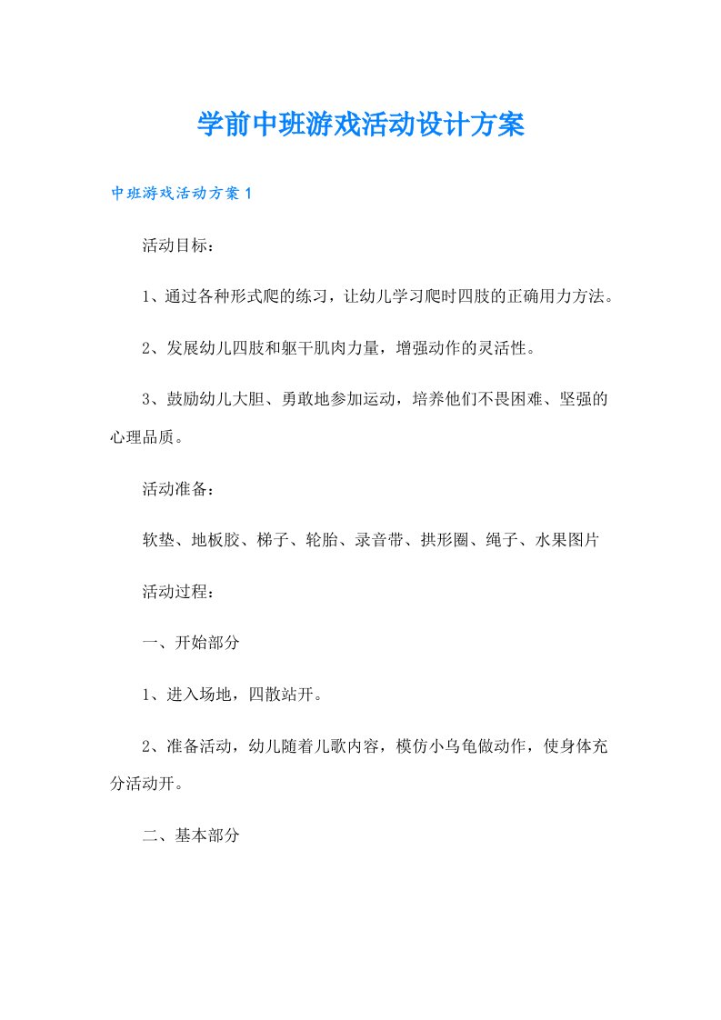 学前中班游戏活动设计方案