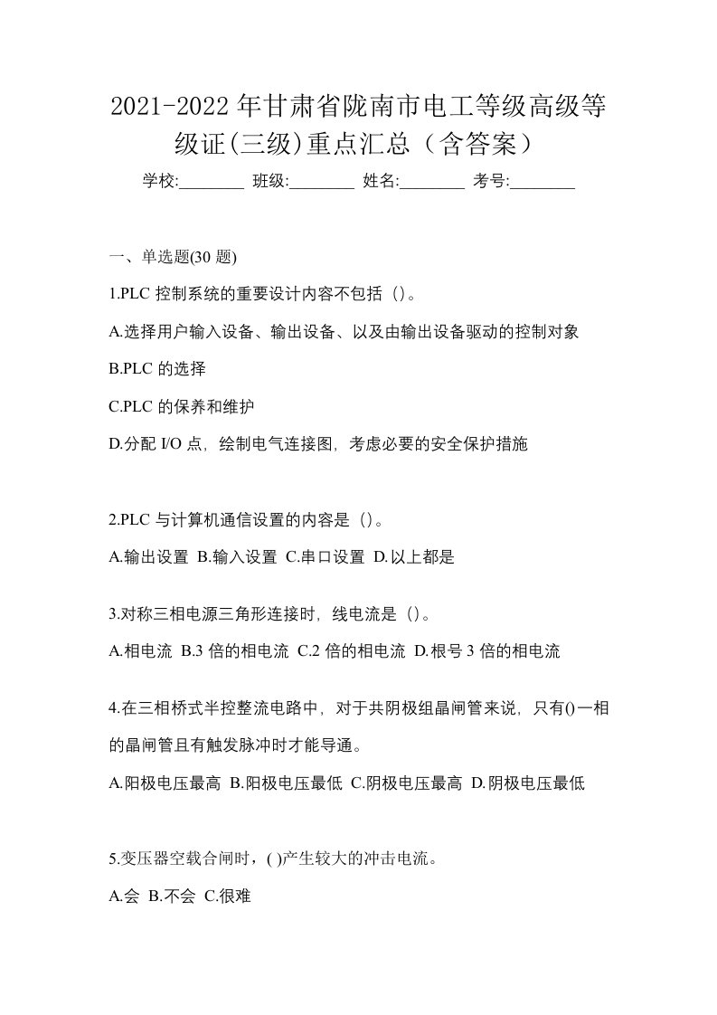 2021-2022年甘肃省陇南市电工等级高级等级证三级重点汇总含答案