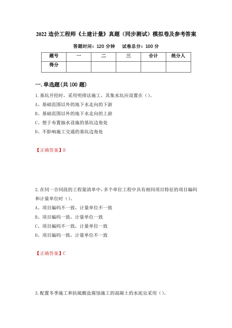 2022造价工程师土建计量真题同步测试模拟卷及参考答案第16版