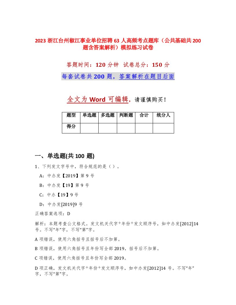 2023浙江台州椒江事业单位招聘63人高频考点题库公共基础共200题含答案解析模拟练习试卷