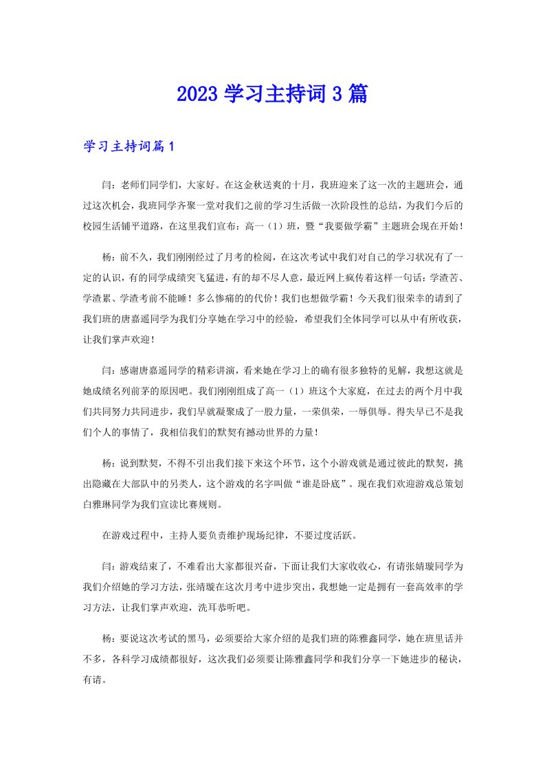 2023学习主持词3篇（多篇）