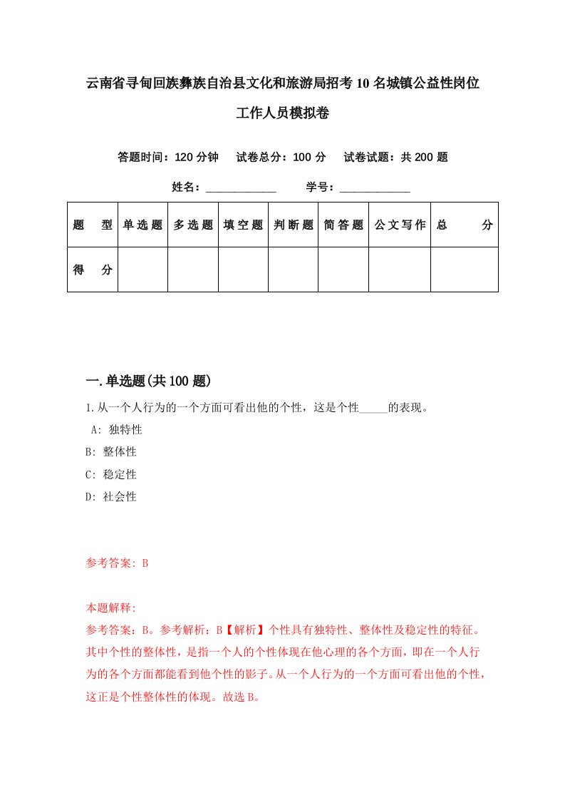 云南省寻甸回族彝族自治县文化和旅游局招考10名城镇公益性岗位工作人员模拟卷第24期