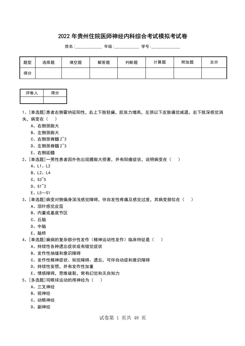 2022年贵州住院医师神经内科综合考试模拟考试卷