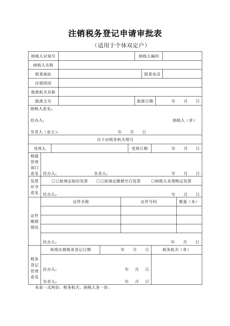 注销税务登记申请审批表(适用于个体双定户)