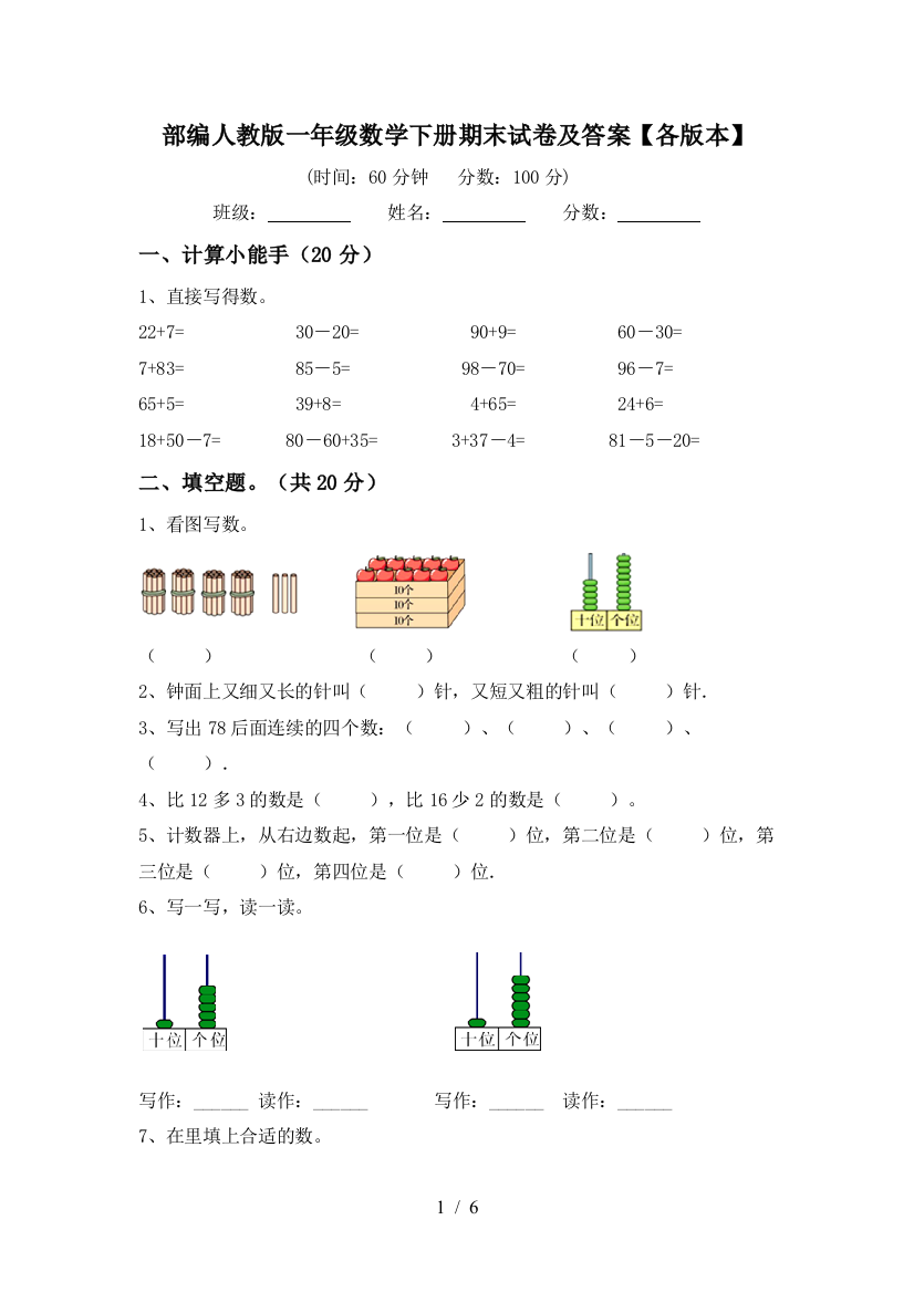 部编人教版一年级数学下册期末试卷及答案【各版本】