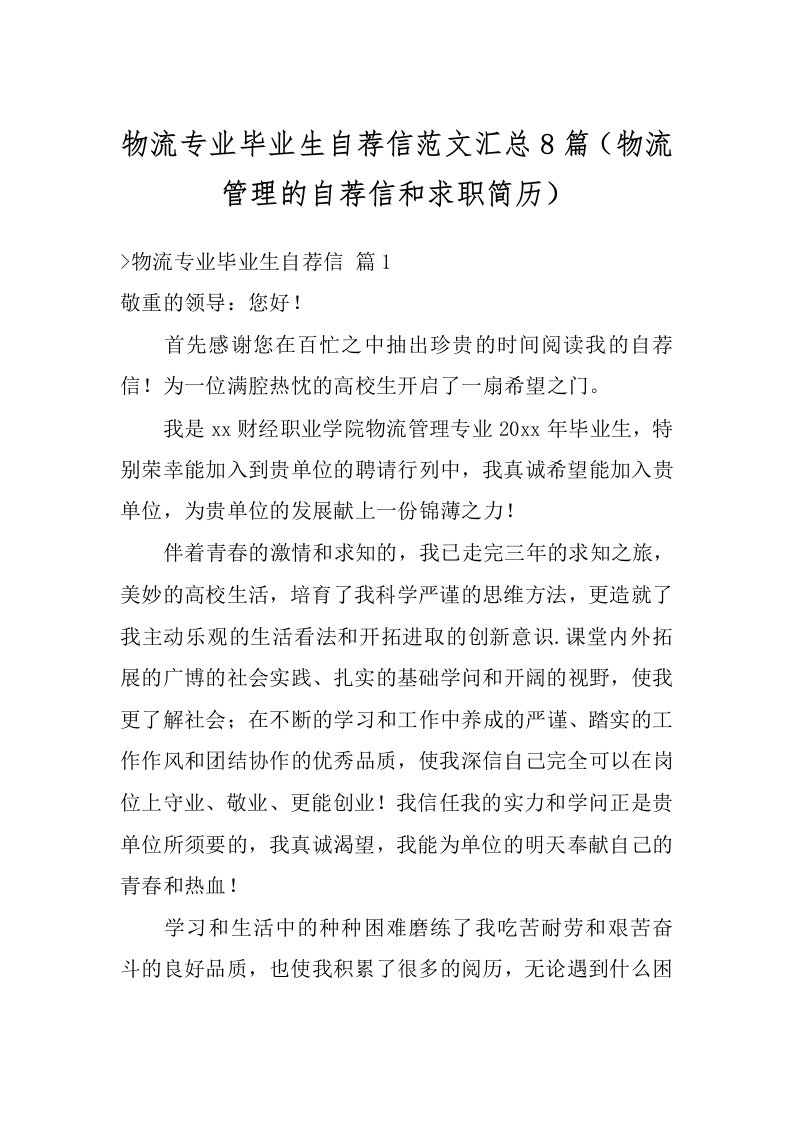 物流专业毕业生自荐信范文汇总8篇（物流管理的自荐信和求职简历）