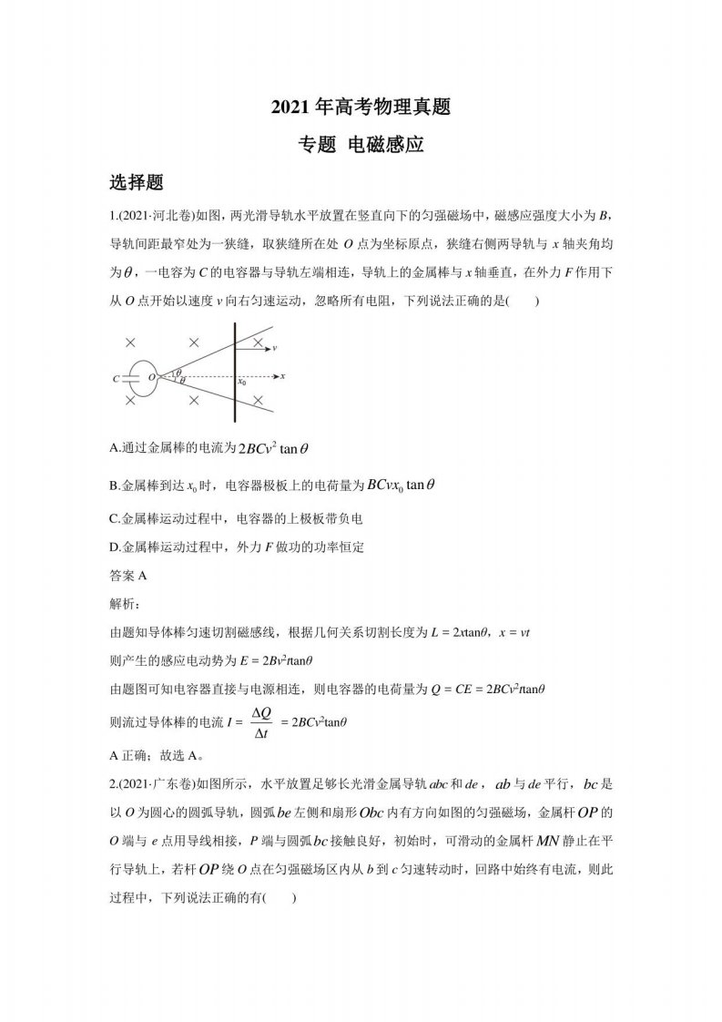 2021年各地高考物理真题分类汇编：