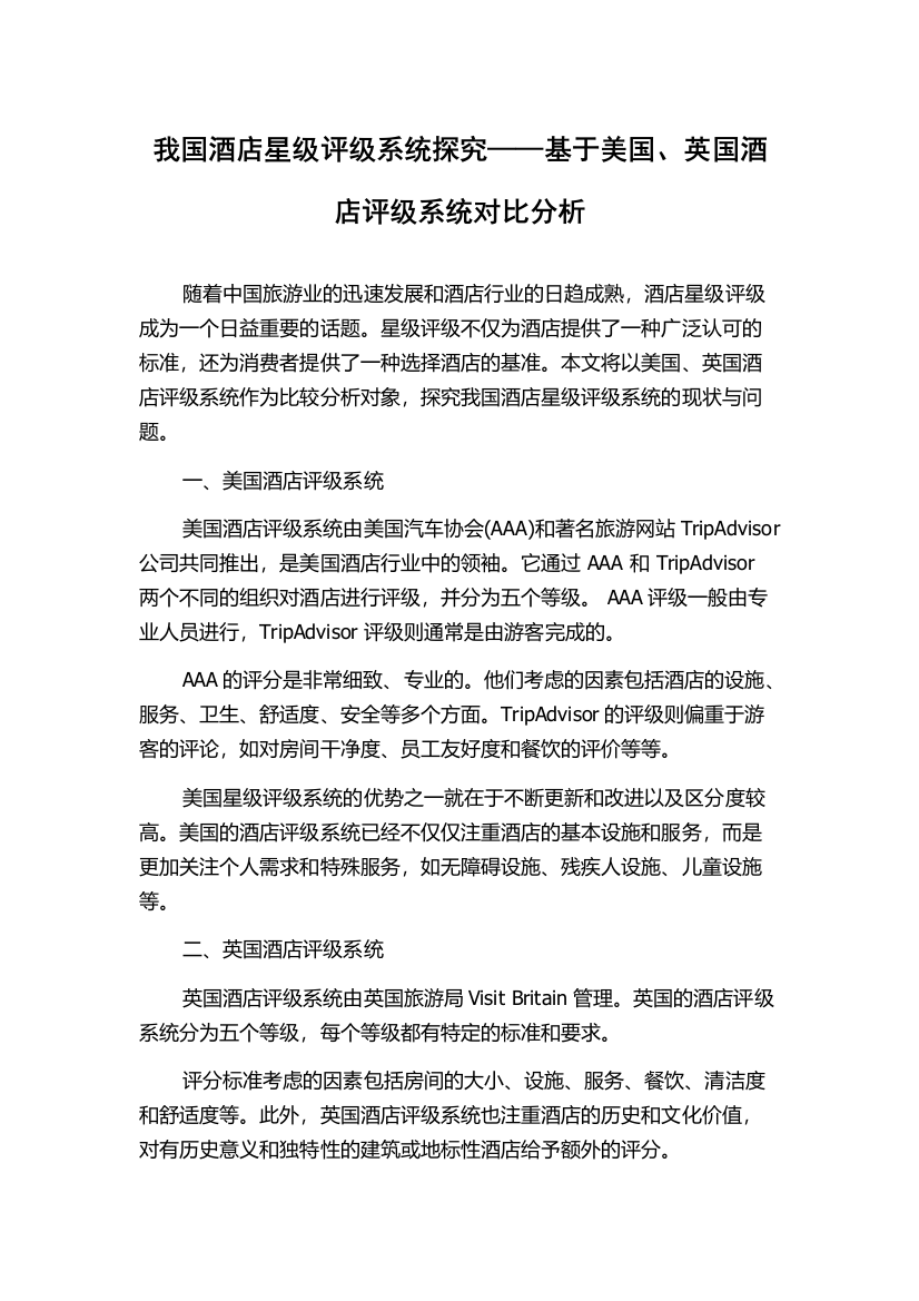 我国酒店星级评级系统探究——基于美国、英国酒店评级系统对比分析