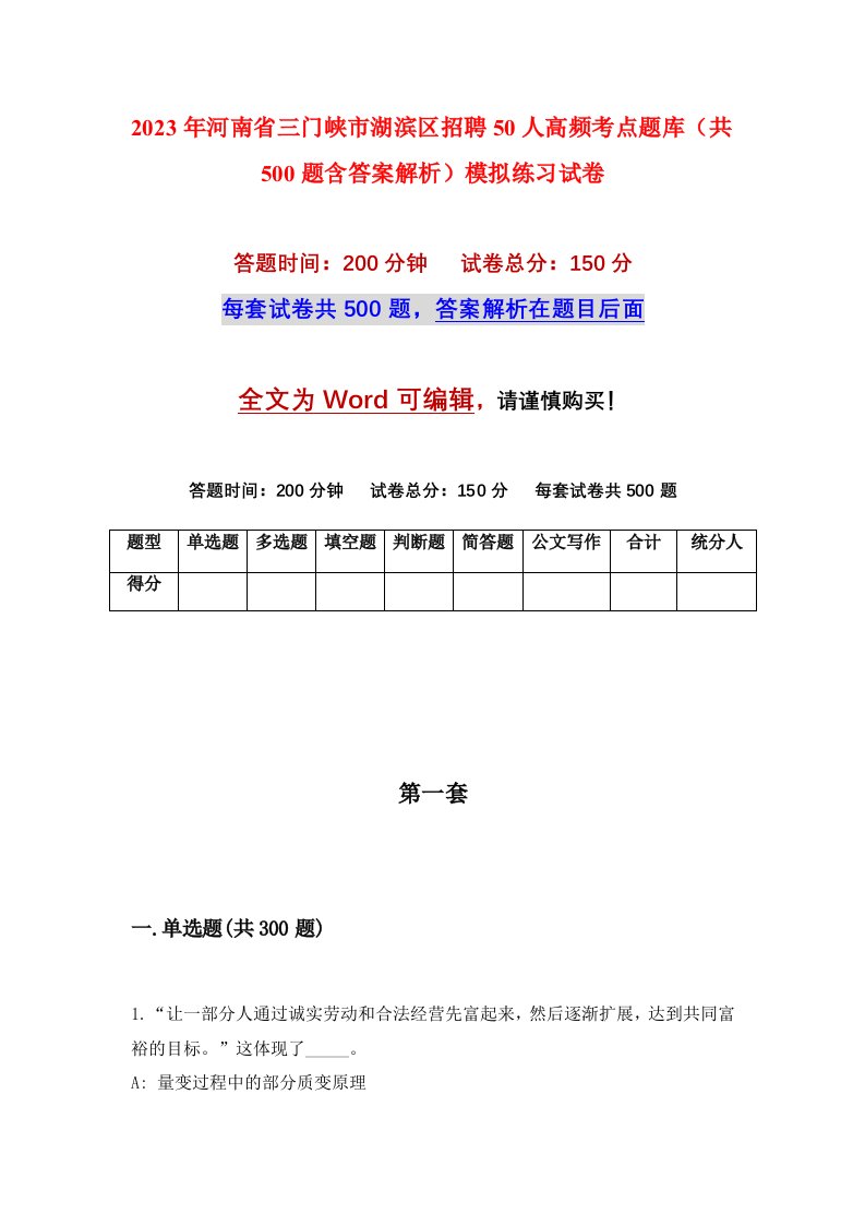 2023年河南省三门峡市湖滨区招聘50人高频考点题库共500题含答案解析模拟练习试卷