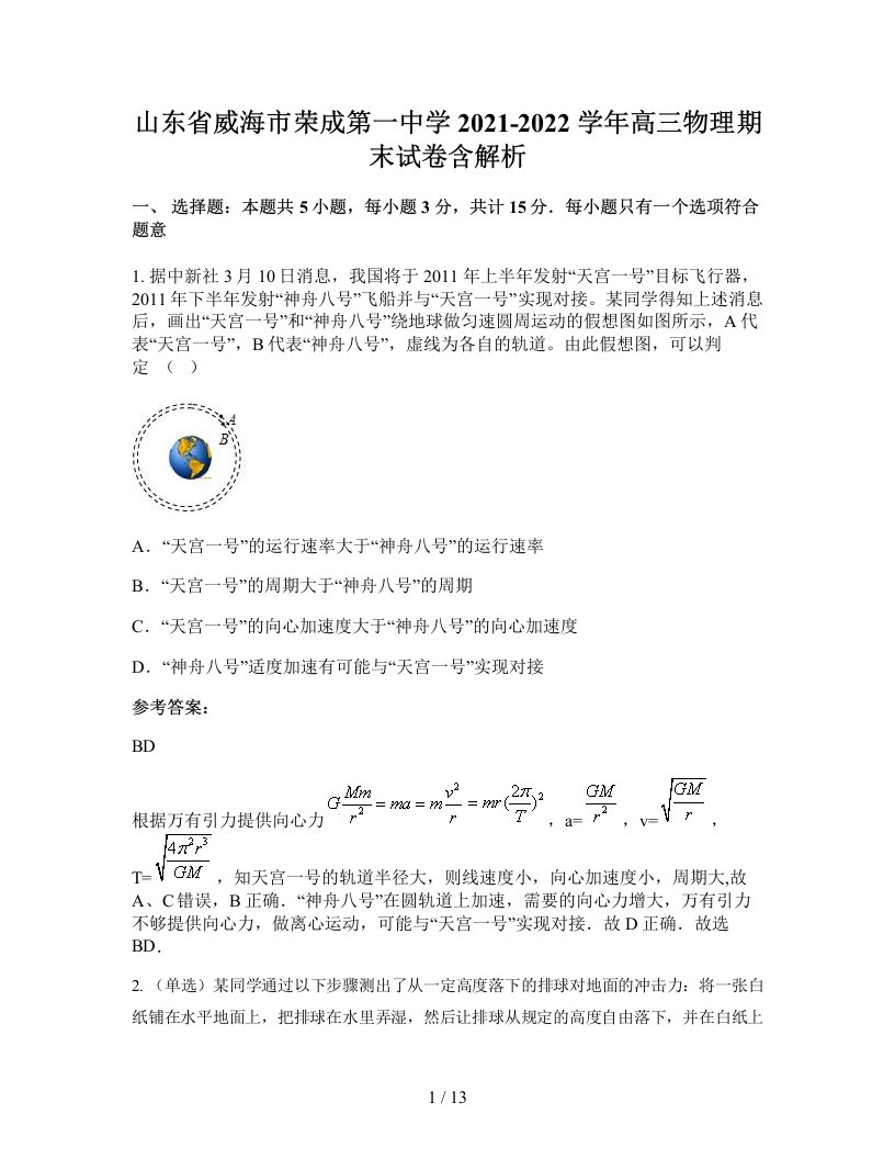 山东省威海市荣成第一中学2021-2022学年高三物理期末试卷含解析