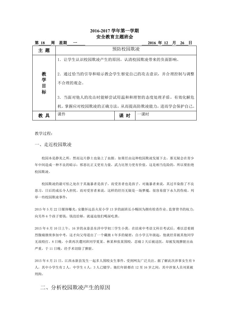 六年级预防校园欺凌教案