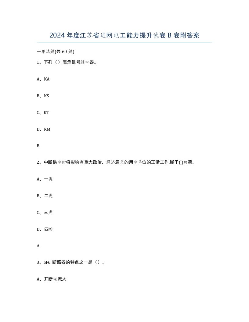 2024年度江苏省进网电工能力提升试卷B卷附答案