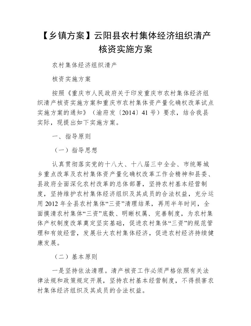 【乡镇方案】云阳县农村集体经济组织清产核资实施方案