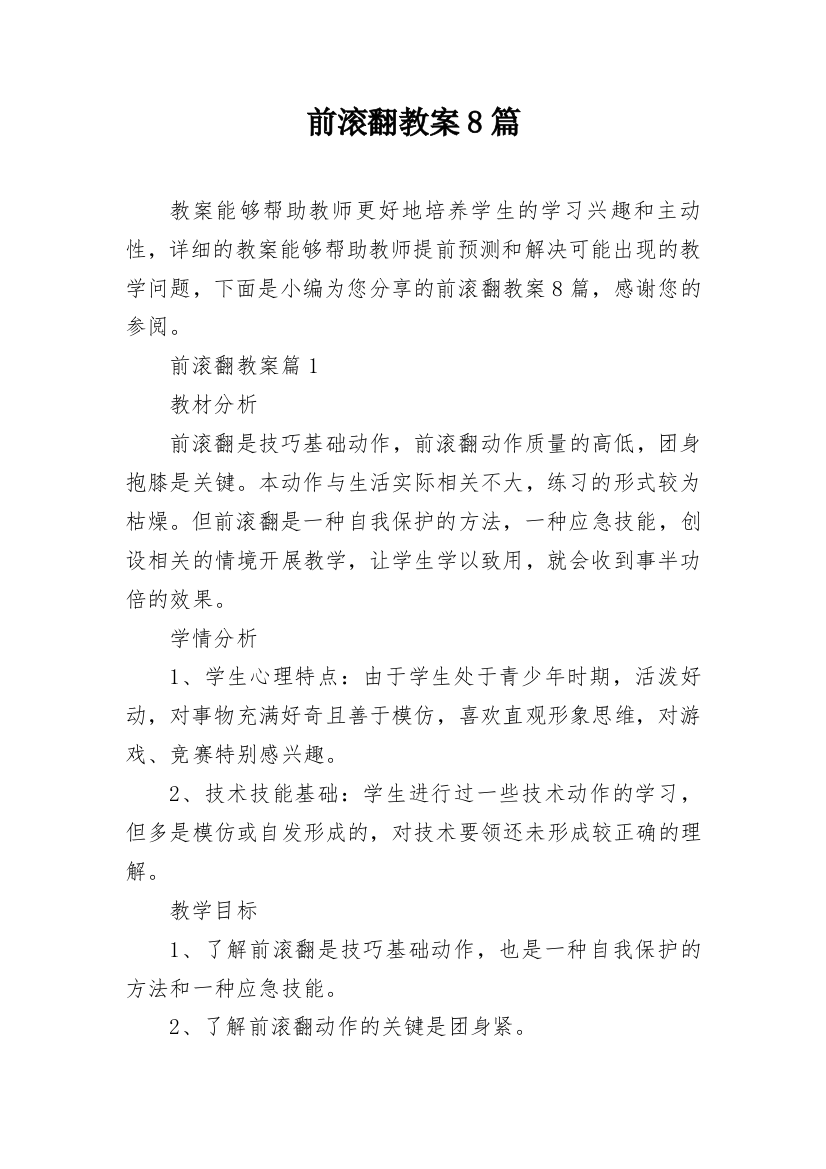 前滚翻教案8篇