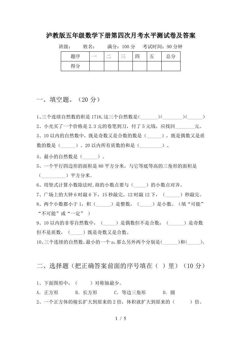 泸教版五年级数学下册第四次月考水平测试卷及答案