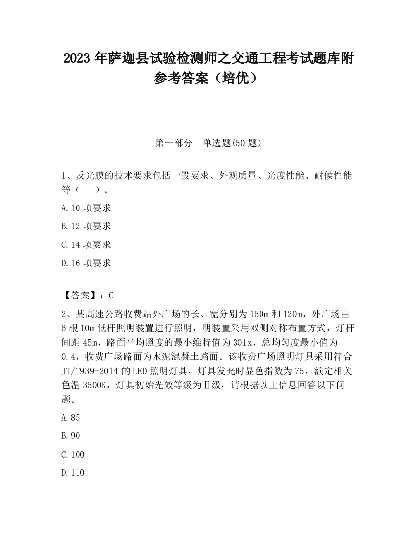 2023年萨迦县试验检测师之交通工程考试题库附参考答案（培优）