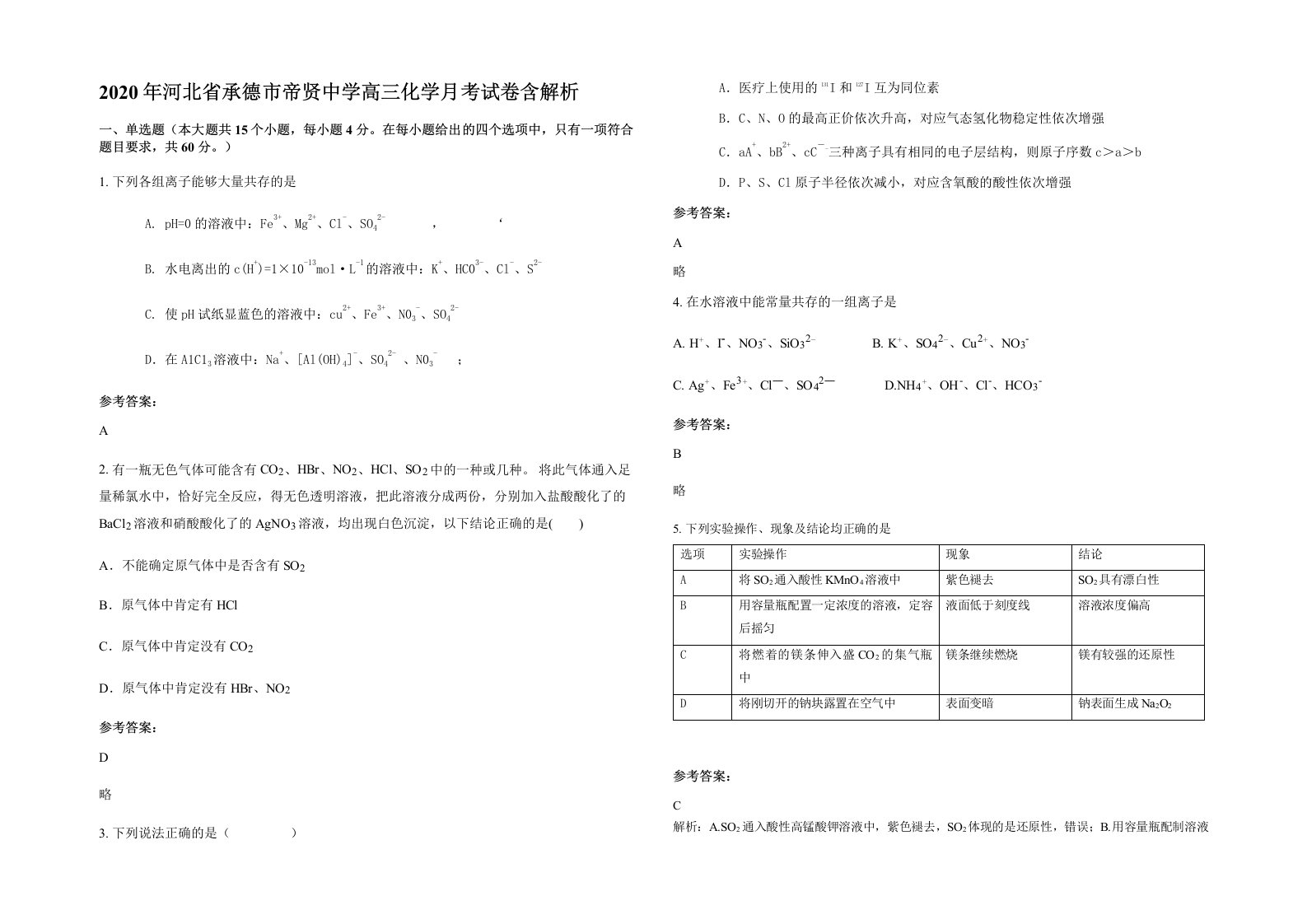 2020年河北省承德市帝贤中学高三化学月考试卷含解析