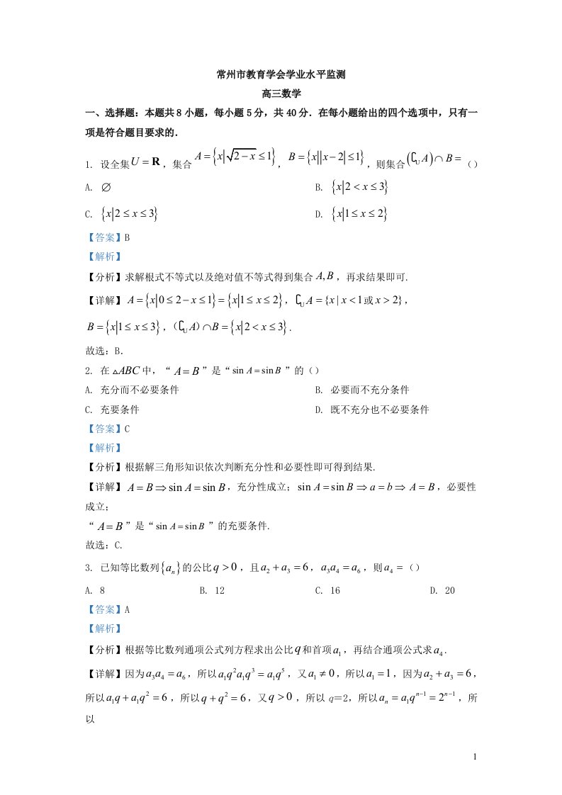 江苏省常州市教育学会2023届高三数学上学期期中试题含解析