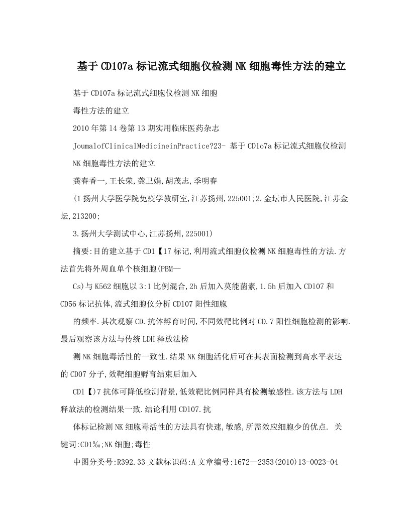 基于cd107a标记流式细胞仪检测nk细胞毒性方法的建立