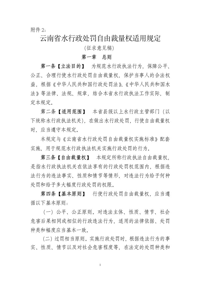 云南省水行政处罚自由裁量权适用规定