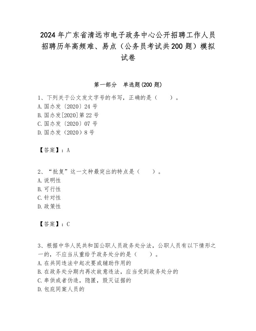 2024年广东省清远市电子政务中心公开招聘工作人员招聘历年高频难、易点（公务员考试共200题）模拟试卷学生专用