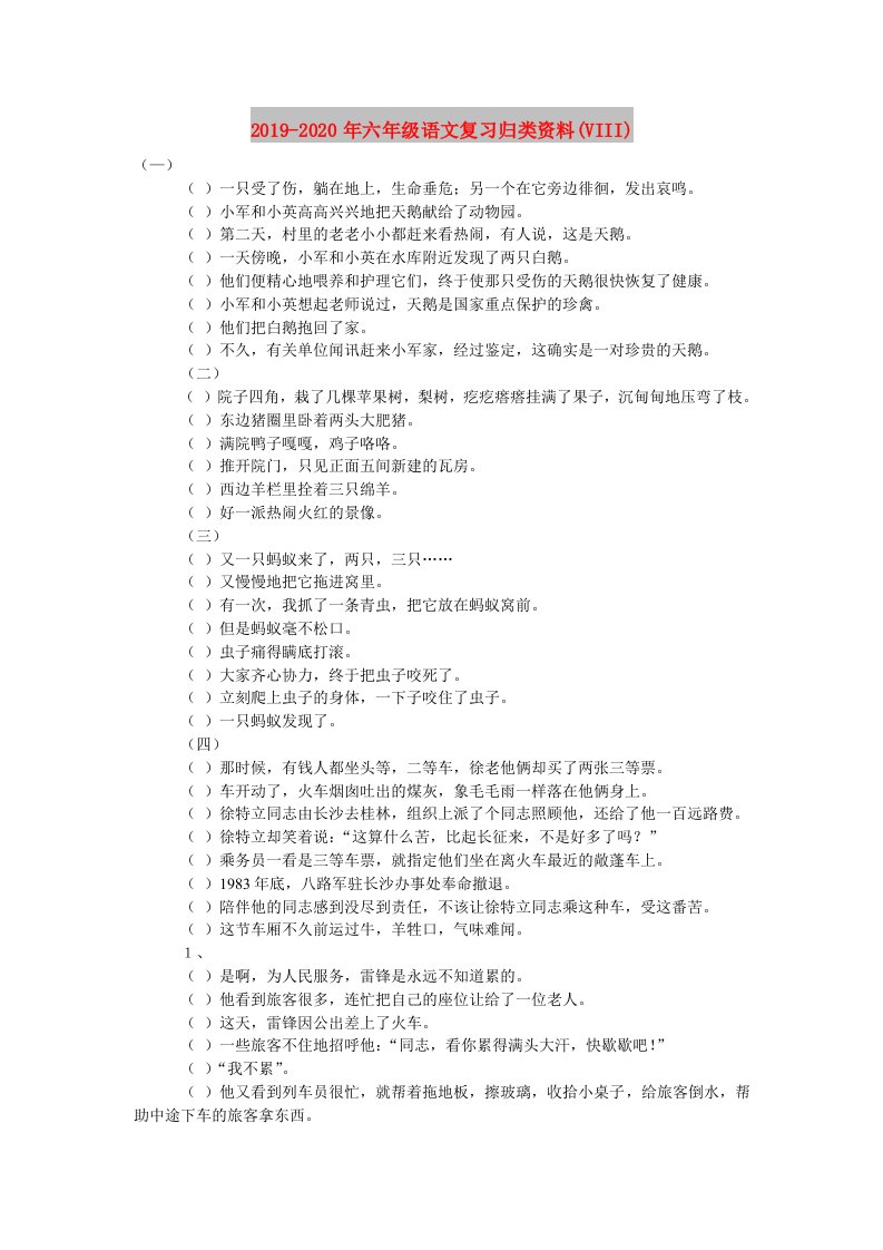 2019-2020年六年级语文复习归类资料(VIII)