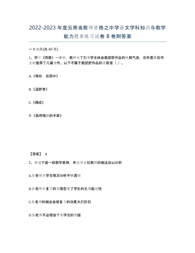 2022-2023年度云南省教师资格之中学语文学科知识与教学能力题库练习试卷B卷附答案