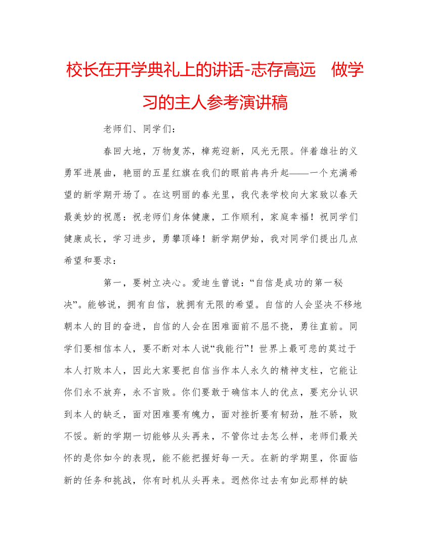 精编校长在开学典礼上的讲话志存高远　做学习的主人参考演讲稿