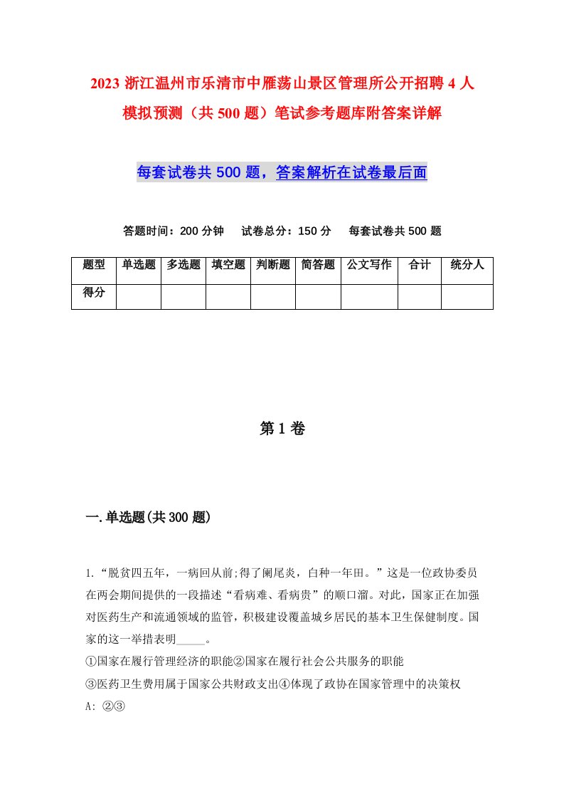 2023浙江温州市乐清市中雁荡山景区管理所公开招聘4人模拟预测共500题笔试参考题库附答案详解