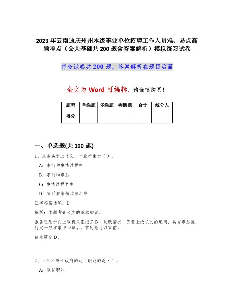 2023年云南迪庆州州本级事业单位招聘工作人员难易点高频考点公共基础共200题含答案解析模拟练习试卷