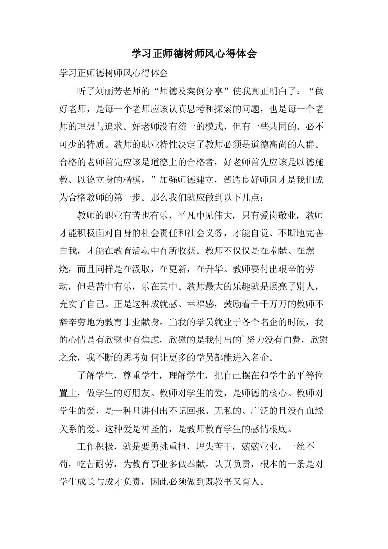 学习正师德树师风心得体会