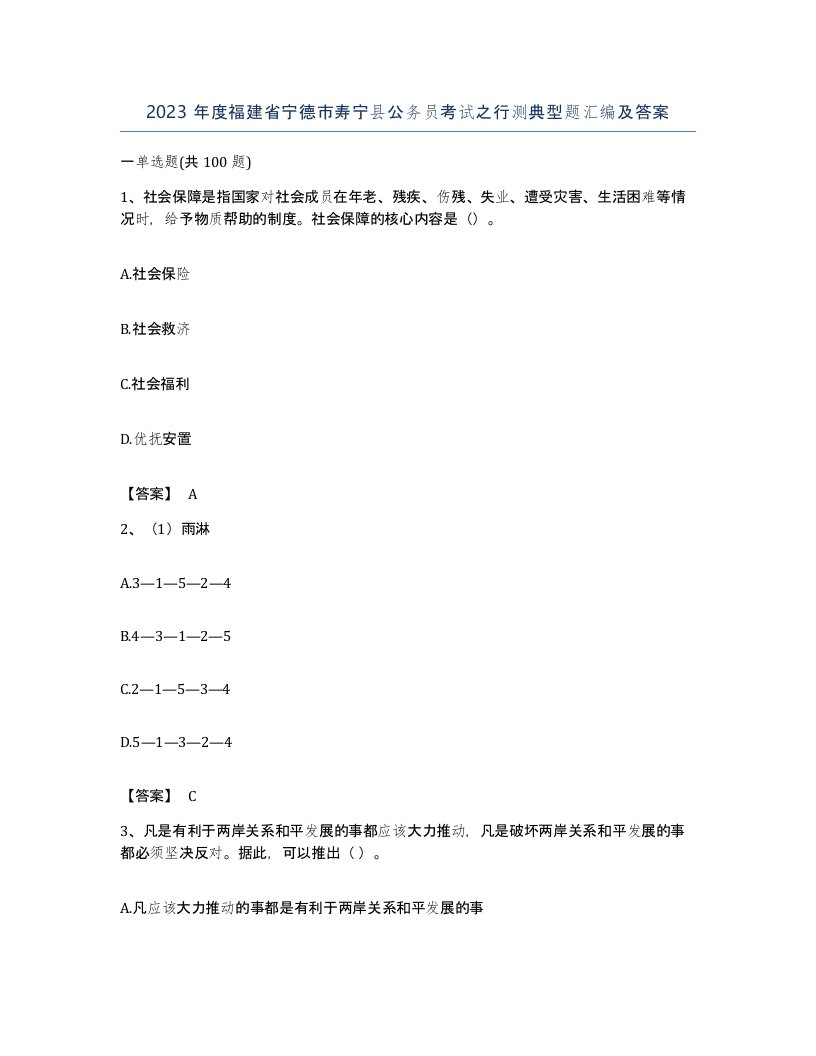 2023年度福建省宁德市寿宁县公务员考试之行测典型题汇编及答案