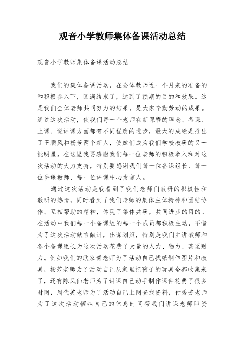 观音小学教师集体备课活动总结