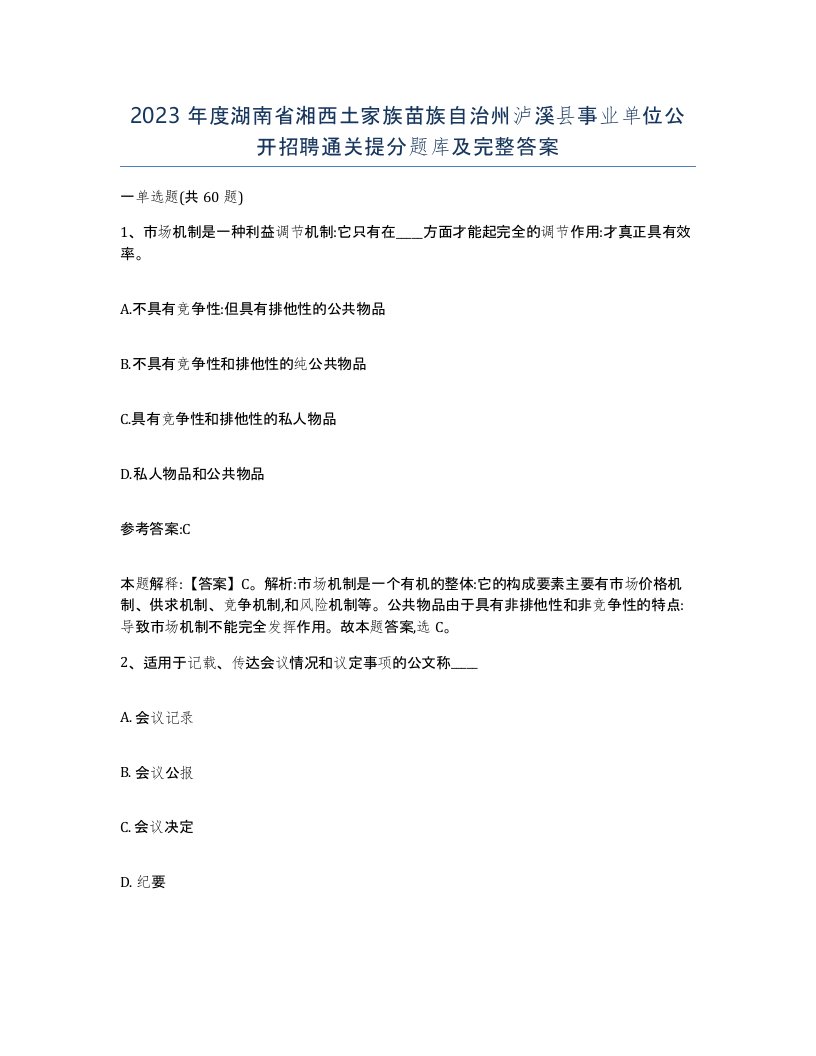 2023年度湖南省湘西土家族苗族自治州泸溪县事业单位公开招聘通关提分题库及完整答案