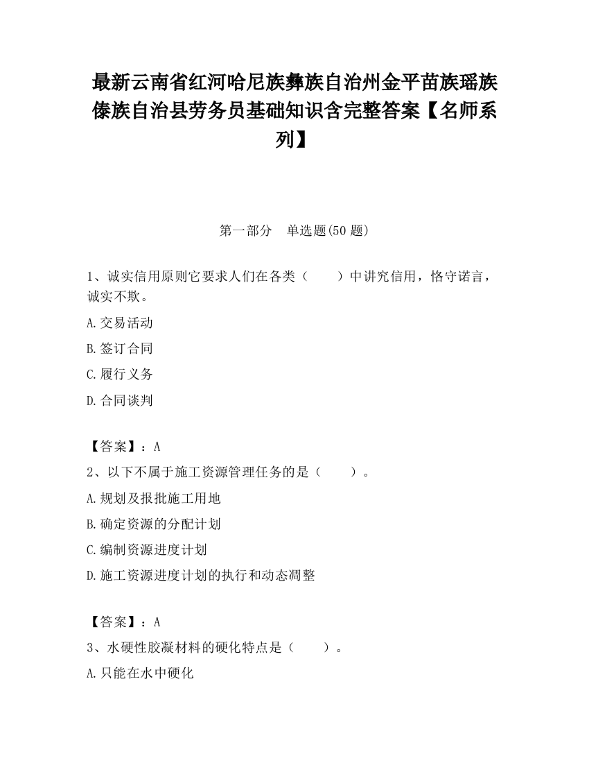 最新云南省红河哈尼族彝族自治州金平苗族瑶族傣族自治县劳务员基础知识含完整答案【名师系列】