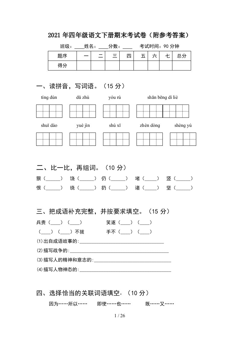 2021年四年级语文下册期末考试卷附参考答案5套