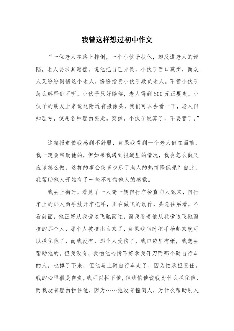 我曾这样想过初中作文