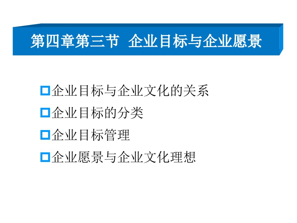 企业目标与企业愿景(PPT37页)