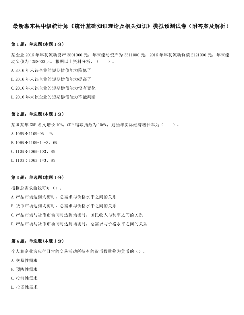 最新惠东县中级统计师《统计基础知识理论及相关知识》模拟预测试卷（附答案及解析）