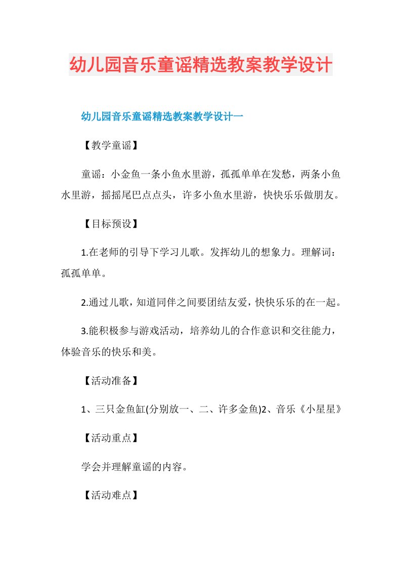 幼儿园音乐童谣精选教案教学设计