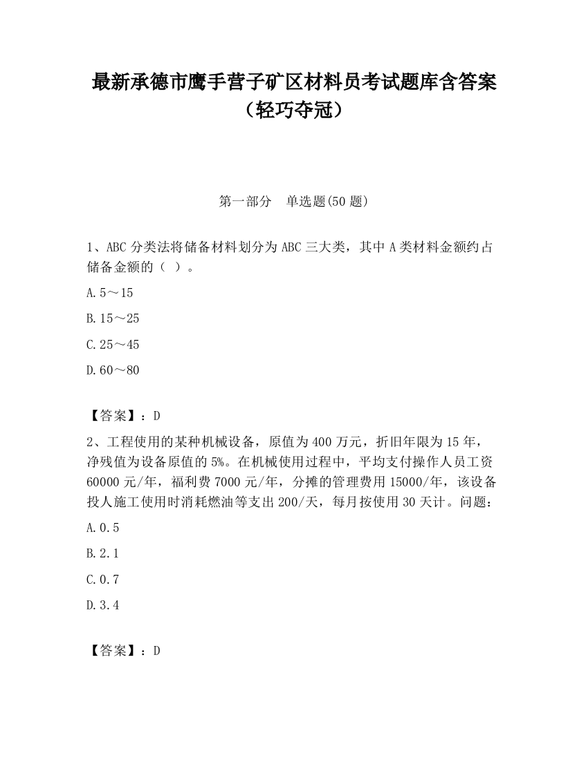 最新承德市鹰手营子矿区材料员考试题库含答案（轻巧夺冠）