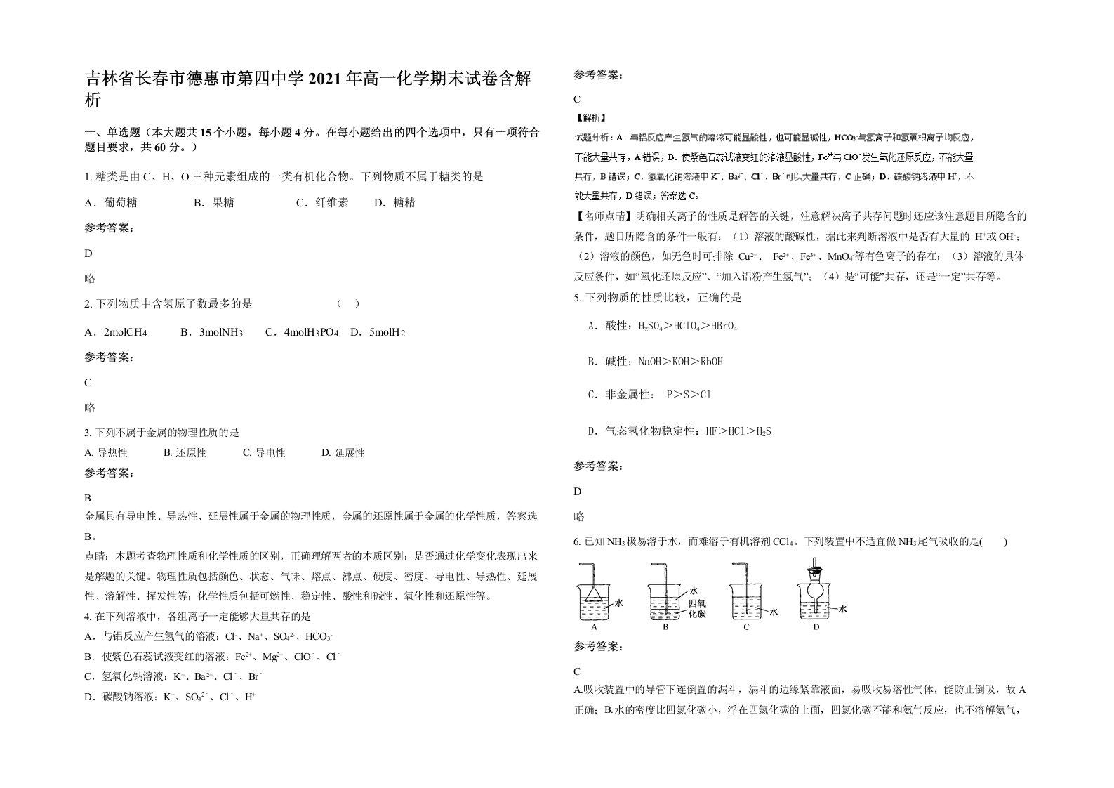 吉林省长春市德惠市第四中学2021年高一化学期末试卷含解析