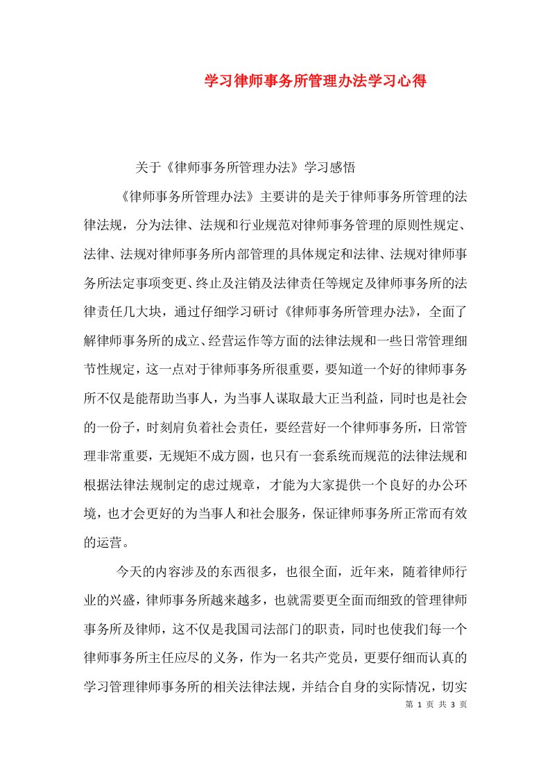 学习律师事务所管理办法学习心得（二）