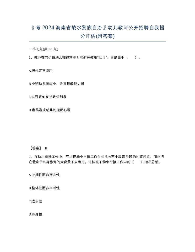 备考2024海南省陵水黎族自治县幼儿教师公开招聘自我提分评估附答案