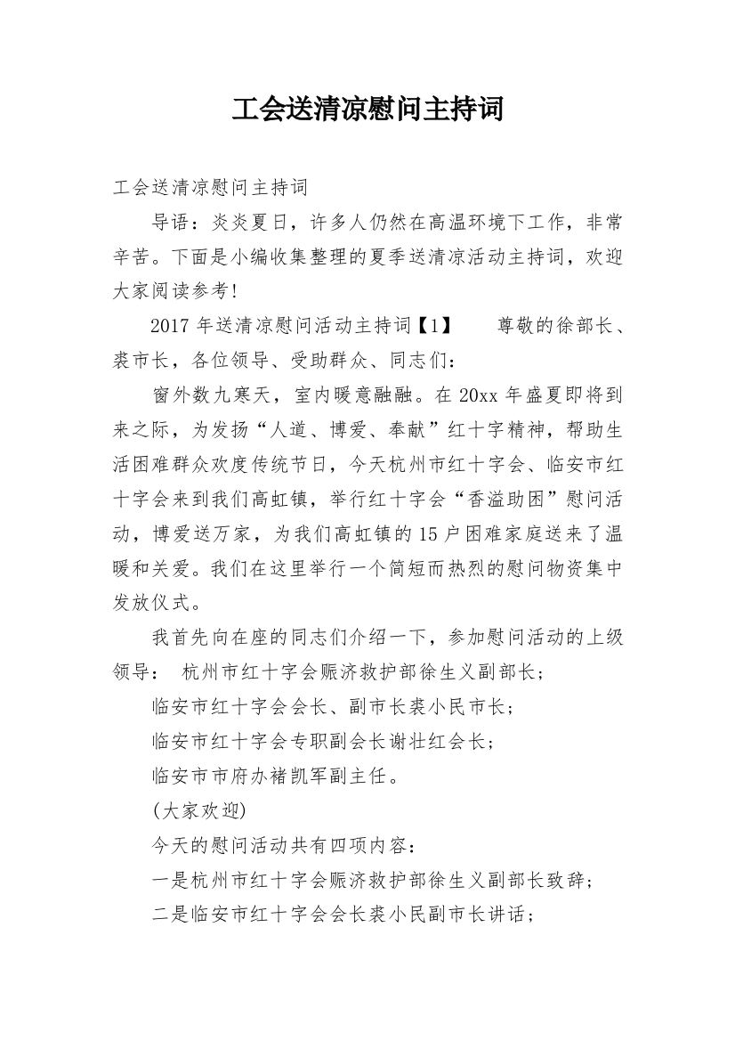 工会送清凉慰问主持词