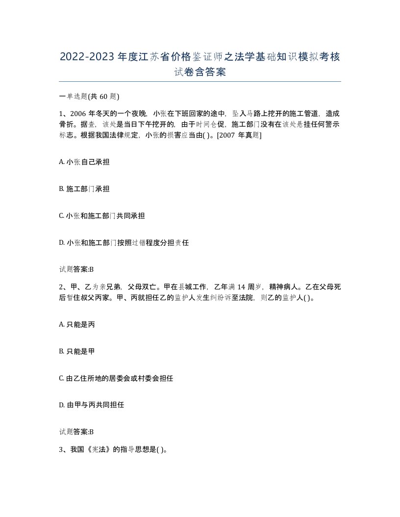 2022-2023年度江苏省价格鉴证师之法学基础知识模拟考核试卷含答案