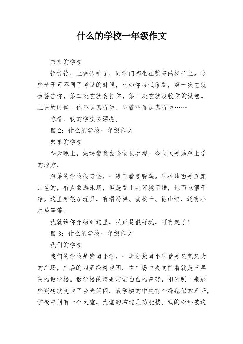 什么的学校一年级作文