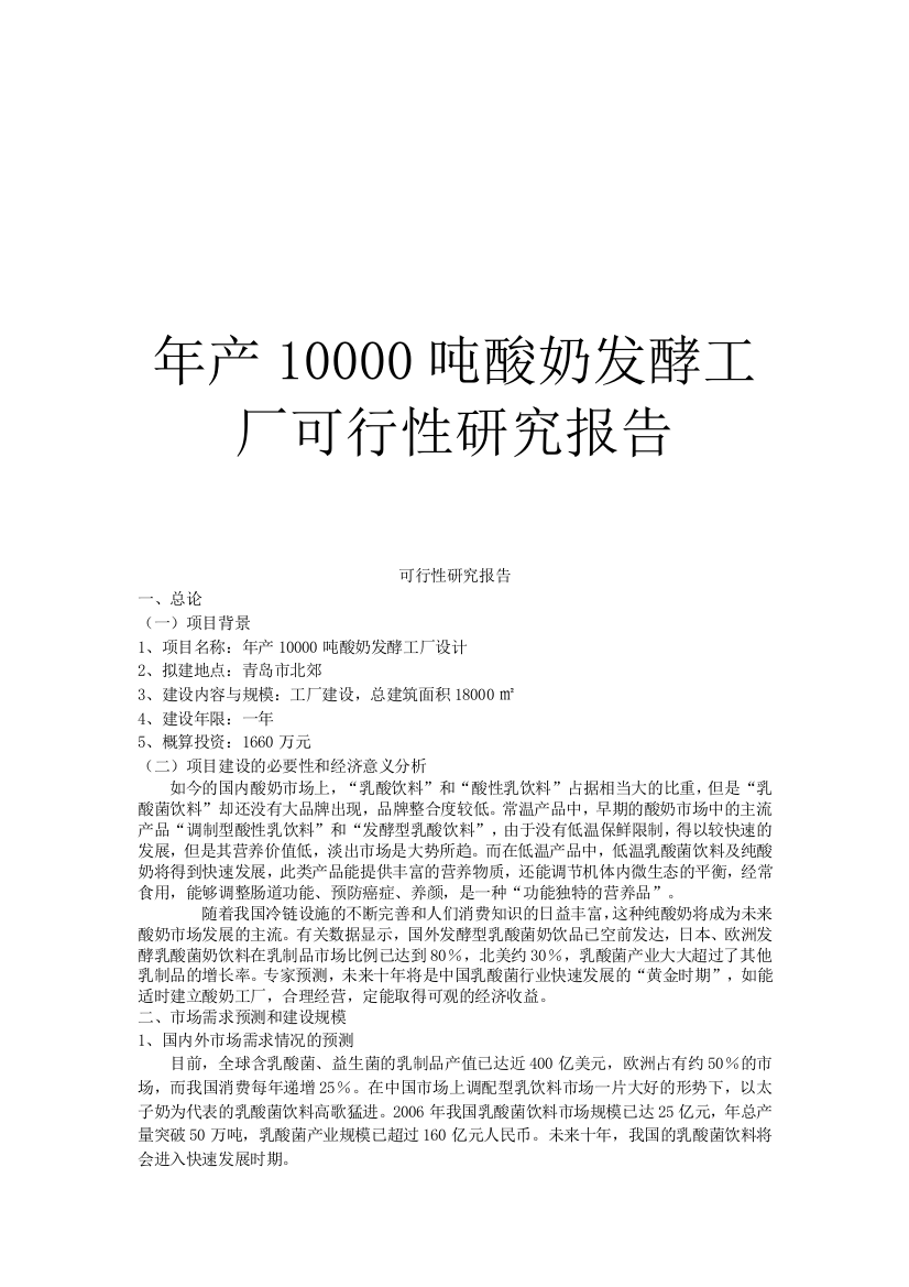 年产10000吨酸奶发酵工厂可行性研究报告