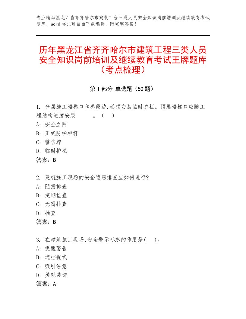 历年黑龙江省齐齐哈尔市建筑工程三类人员安全知识岗前培训及继续教育考试王牌题库（考点梳理）