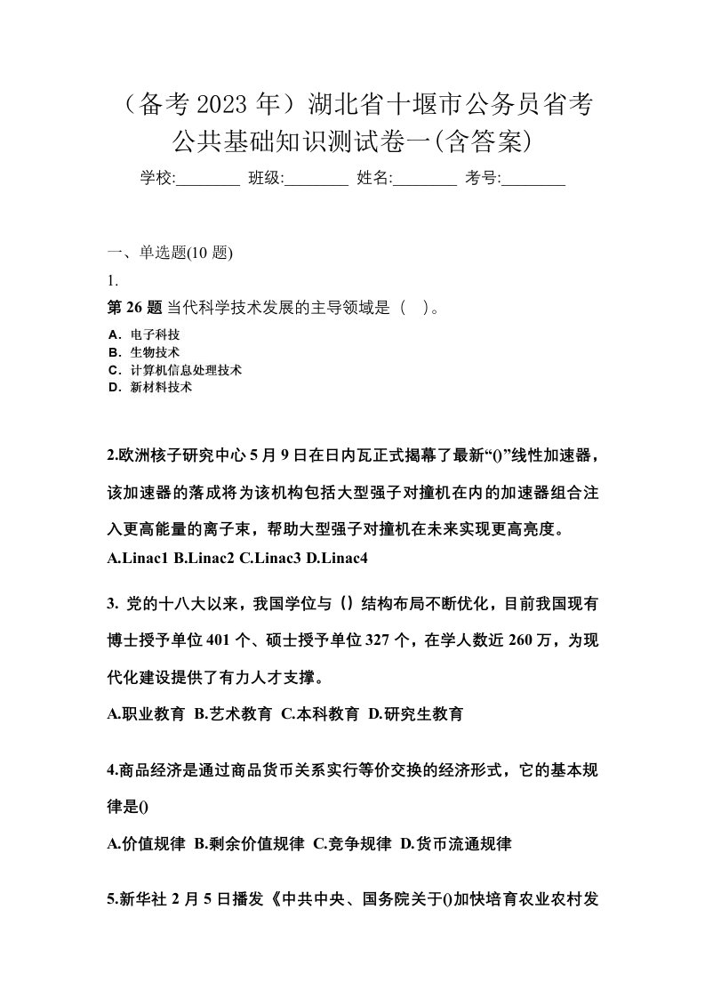 备考2023年湖北省十堰市公务员省考公共基础知识测试卷一含答案